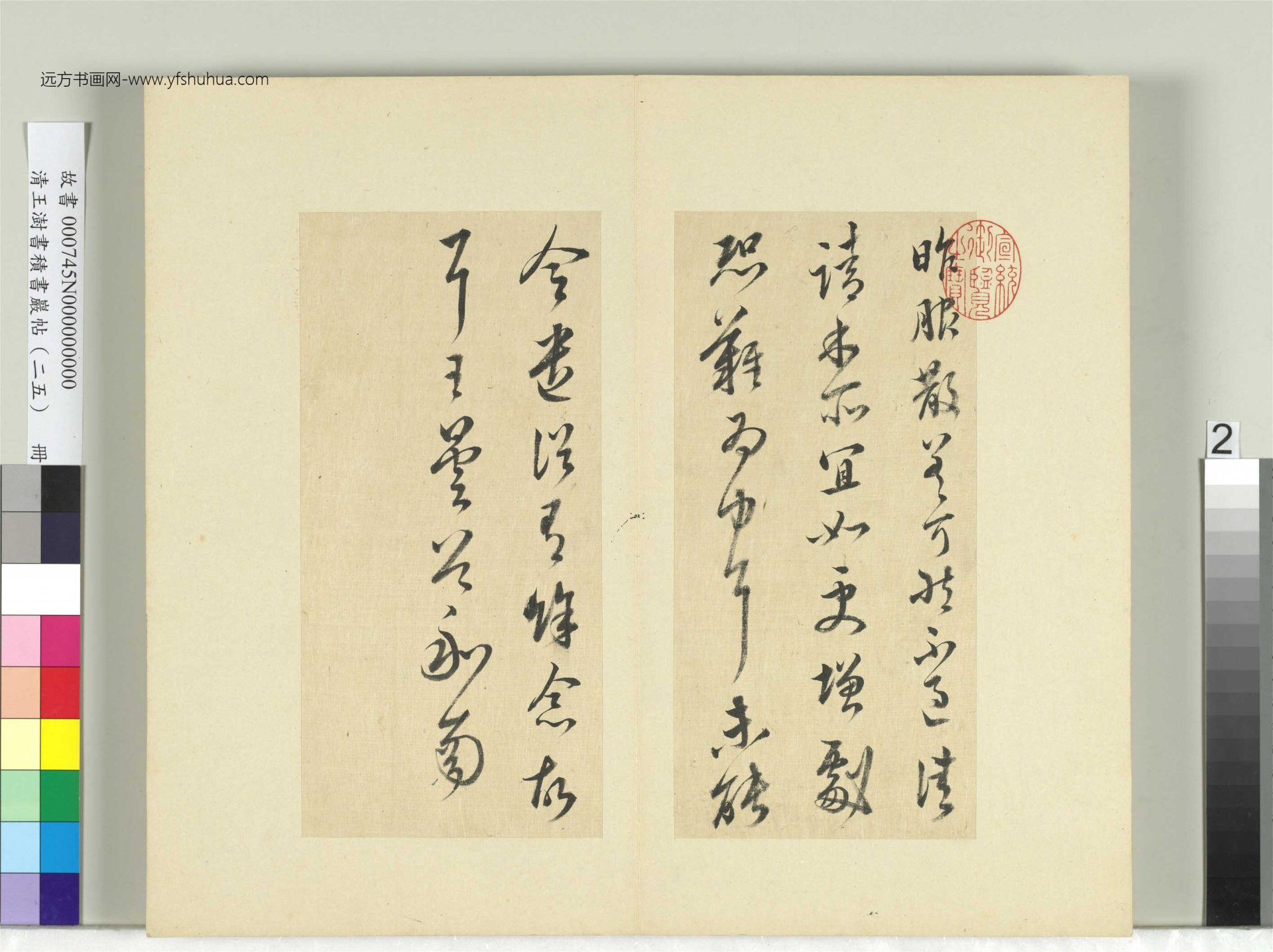 清-王澍-书积书岩帖册（二十五）　冊2　臨晉王曇首服散帖